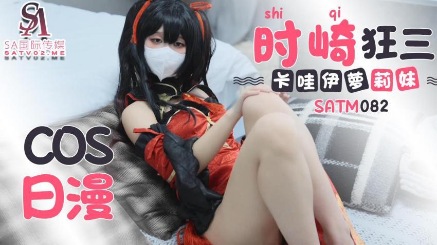 SATM082
